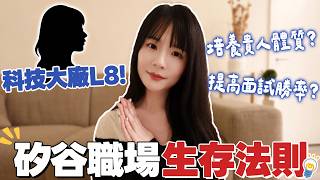 年收百萬美金不是夢？矽谷科技業L8公開跳槽升遷獨門心法！職場選擇比努力更重要？