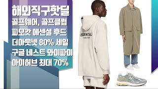 더아웃넷 80% + 20%, 피오갓 에센셜 후드, 우영미 백로고, 바버 자켓, 블런드스톤 9.4만원, 안경테 직구, 구글 네스트 와이파이, 골프웨어, 골프 클럽, 아이허브 등