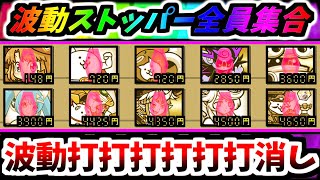 【波動に命狙われてる】波動ストッパー10体編成は流石にヤバすぎた 【にゃんこ大戦争】