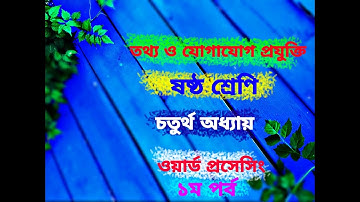 Class-6. ICT. Chapter-4. Word Processing. lecture-1 (Information and Communication Technology)