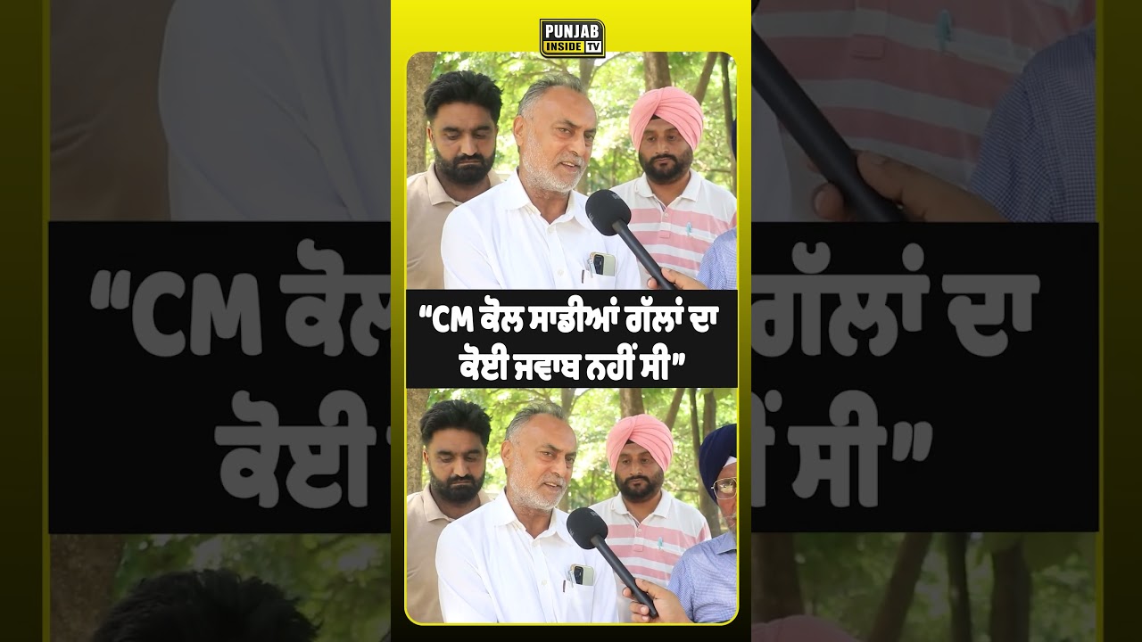“CM ਕੋਲ ਸਾਡੀਆਂ ਗੱਲਾਂ ਦਾ ਕੋਈ ਜਵਾਬ ਨਹੀਂ ਸੀ”