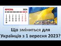 Що зміниться для Українців з 1 вересня 2023 року?
