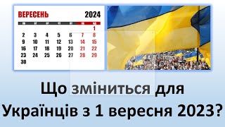 Що Зміниться Для Українців З 1 Вересня 2023 Року?