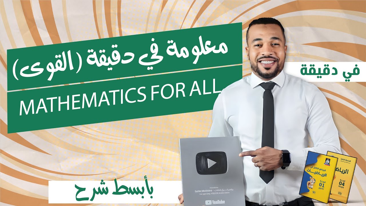 معلومة في دقيقة (القوى ) mathematics for all