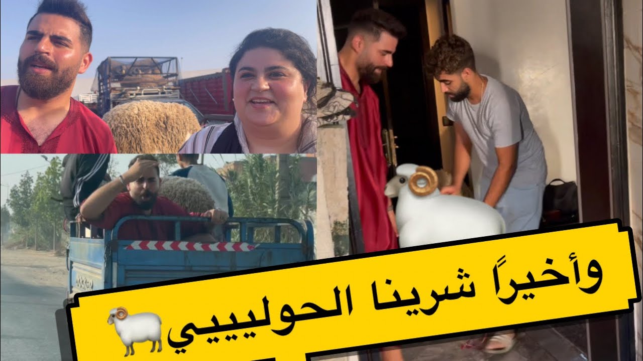 اول عيد غدي نشريو انا وفائزة الأضحية 😍 عرفتي احساس واعر