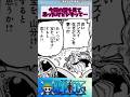 【ワンピース】今回の話を見て思ったけどシキって…#shorts