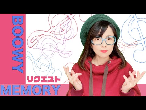 MEMORY / BOOWY 氷室京介　cover まりも　【まりもうた】リクエスト