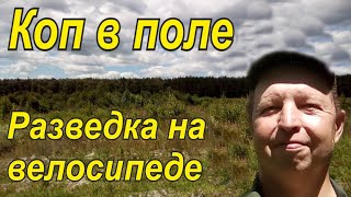 Коп в поле .Разведка на велосипеде .