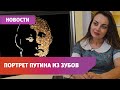 Уфимская художница нарисовала портрет Путина из зубов. Мы с ней поговорили