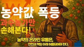 #농약 #온라인유통방안 4편: 사과 농약값! 왜 이렇게 올랐을까?: #가격인상 원인과 #유통구조 개선방향