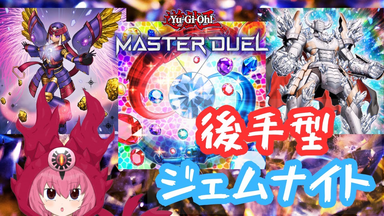 デッキ融合どんだけすんねん！後手型ジェムナイト使ってみた 