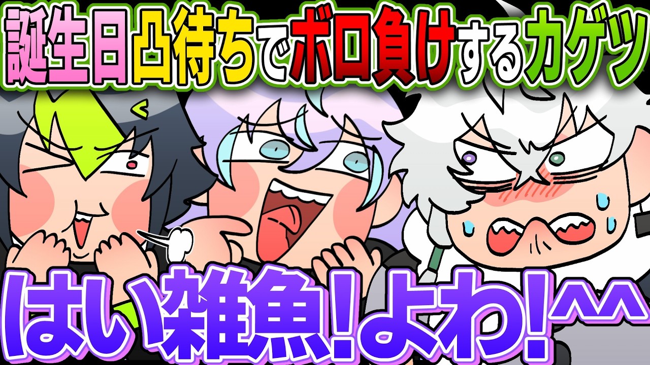 誕生日凸待ちでゲーム対決をするも、ボロ負けし煽られまくる叢雲カゲツ【イラスト付き切り抜き/にじさんじ/叢雲カゲツ/魁星/伊波ライ/星導ショウ】