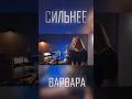 СИЛЬНЕЕ | Варвара • Мариам Мерабова • Александр Добронравов • ПЯТЕRО 🇷🇺 #shorts