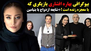 بیوگرافی بهاره افشاری بازیگری که با معجزه زنده است +شایعه ازدواج با بنیامین