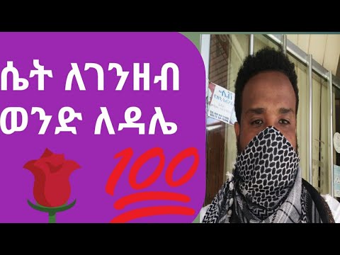 ቪዲዮ: ወንድ ለምን ሴት ልጅ ይጥላል