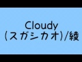 Cloudy(スガシカオ)/綾