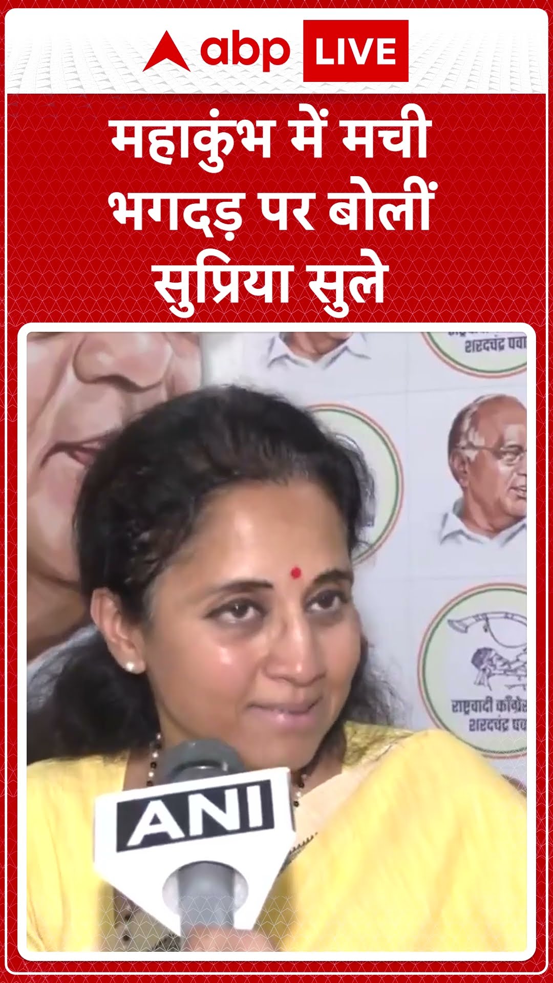 Mahakumbh: महाकुंभ में मची भगदड़ पर बोलीं सुप्रिया सुले | ABP NEWS SHORTS