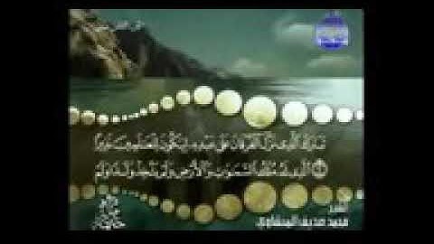 سورة الفرقان كاملة بصوت الشيخ محمد صديق المنشاوي ترتيل