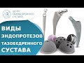 🦿 Какой вид эндопротеза тазобедренного сустава лучше? Виды эндопротезов тазобедренного сустава. 18+