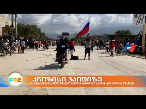 ჰაიტის საგარეო საქმეთა მინისტრი გაეროს დახმარებას სთხოვს
