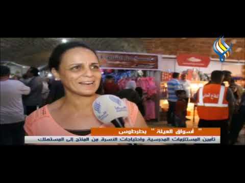 أسواق العيلة بطرطوس