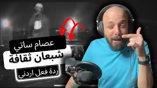 🇸🇩 شبعان ثقافة عصام ساتي REACTION!! ردة فعل اردني