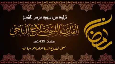 سورة مريم للقاريء صلاح الباجي-ليبيا