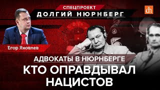 Адвокаты Нюрнберга: кто защищал нацистов?