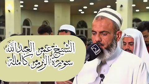 الشيخ عمر العبدالله سورة الزمر كاملة من صلاة القيام ٢٤ رمضان ١٤٤٢