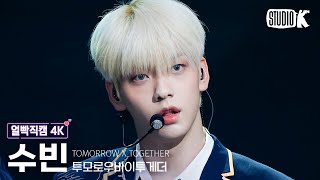 [얼빡직캠 4K] 투모로우바이투게더 수빈 'Devil by the Window' (TXT SOOBIN Facecam) @뮤직뱅크(Music Bank) 230203