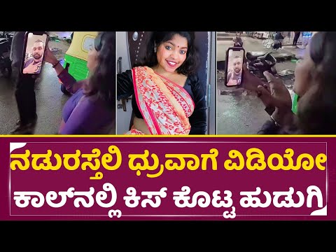 ನಡುರಸ್ತೆಲಿ ಧ್ರುವ ಸರ್ಜಾಗೆ ವಿಡಿಯೋ ಕಾಲ್ ಮಾಡಿ ಕಿಸ್ ಕೊಟ್ಟ ಹುಡುಗಿ | Dhruva Sarja fan Girl | KD | SStv ನಡುರಸ್ತೆಲಿ ಧ್ರುವ ಸರ್ಜಾಗೆ ವಿಡಿಯೋ ಕಾಲ್ ಮಾಡಿ ಕಿಸ್ ಕೊಟ್ಟ ಹುಡುಗಿ | Dhruva Sarja fan Girl | KD | SStv
