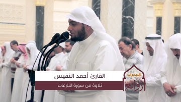 تلاوة من سورة النازعات القارئ أحمد النفيس | روائع المحراب |