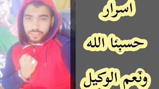 اسرار حسبنا الله ونعم الوكيل