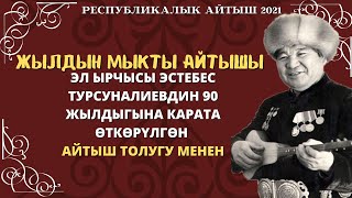 Республикалык Айтыш 2021Эстебес Турсуналиевдин 90 Жылдыгына Арналып Өткөн Айтыш Толугу Менен