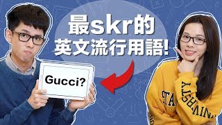 Gucci? CD9? 這些英文流行用語會10個你就贏阿滴了!