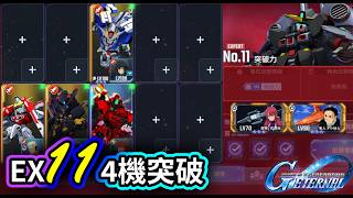 【永恆之路】EX11 4機通關 開發機|EXPERT 11|高達G世代永恆|SD Gundam G Generation ETERNAL