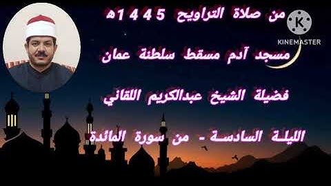 تراويح رمضان 1445ه‍  2024م - الليلة السادسة - من سورة المائدة بصوت الفقير إلى الله عبدالكريم اللقاني