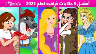 أفضل 5 حكايات خرافية لعام 2022 - قصص للأطفال - قصة قبل النوم للأطفال - رسوم متحركة