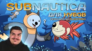 ▷ Subnautica для нубов (Мультфильм B&P!) l РЕАКЦИЯ на Alex Crish's Toxic Waste