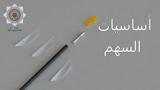 أساسيات السهم في القوس والسهم