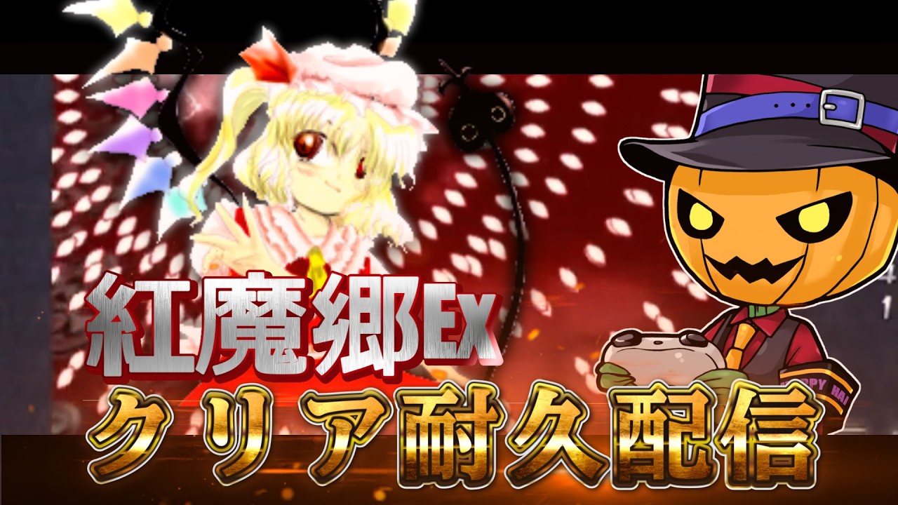 東方紅魔郷Ex】クリア耐久！あなたがコンティニューできないのさ - YouTube