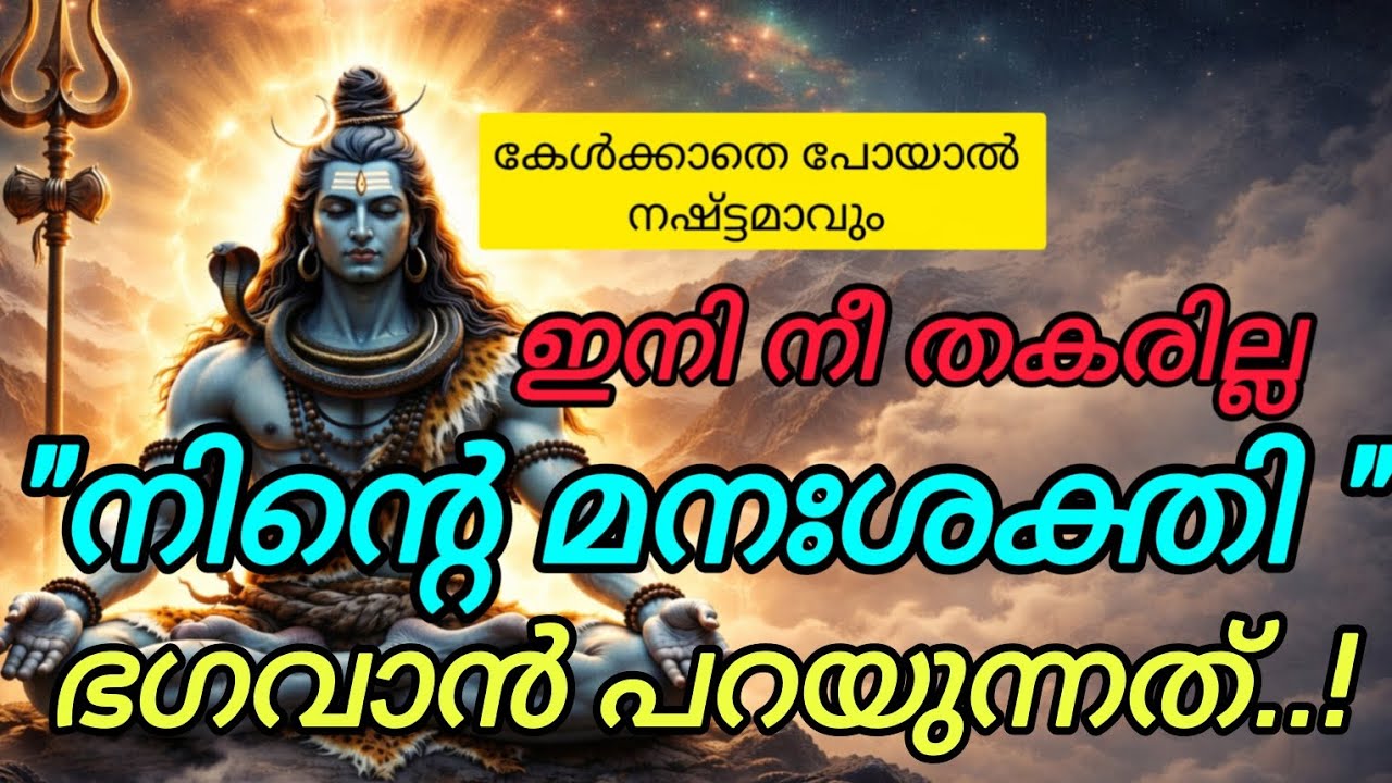🙏നിന്റെ മനഃശക്തി, നീ ഇനി ധൈര്യത്തോടെ ഇരിക്കു..|ഇത് കേൾക്കാതെ പോകരുത് 🙏ഓം നമഃ ശിവായ 🕉️❤️🙏