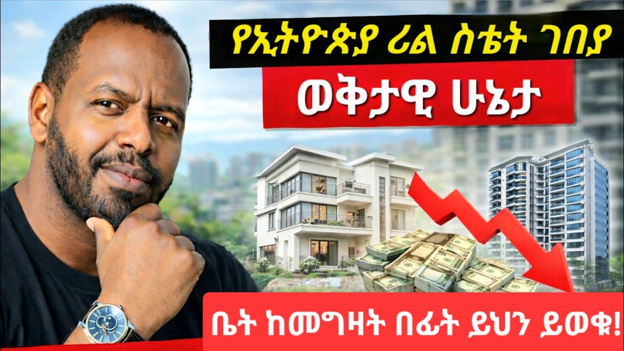 የኢትዮጵያ ሪል ስቴት ገበያ ተቀይሯል? | አሁን ቤት መግዛት ትክክል ነው?