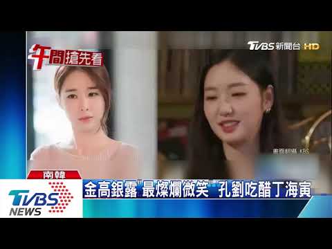 金高銀重逢丁海寅　爆料孔劉拍戲吃醋