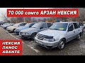 АВТОРЫНОК ОШ👍14/02/21/ НЕКСИЯ-1-2/ Ланос-1-2/ ЖАПАЛАК УНАА БАЗАРЫ