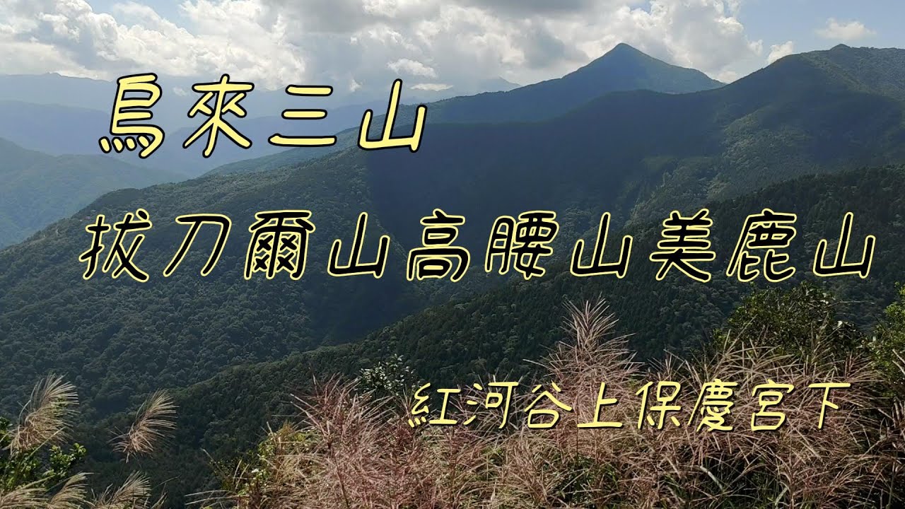 [新北]烏來三山-拔刀爾山.高腰山.美鹿山|紅河谷上保慶宮下