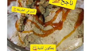 اسهل طريقة لعمل الايس كريم??بمكون يحبه الجميع?ناجح??