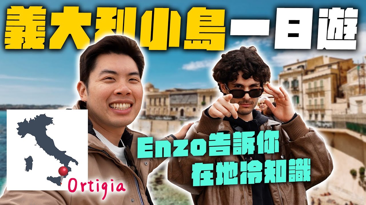 Enzo 歷史小老師上線！一起逛浪漫的義大利小島！