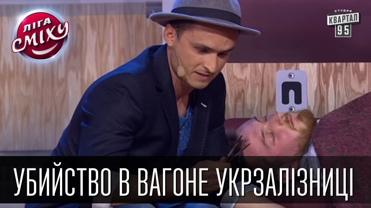 Убийство в вагоне Укрзалізниці -