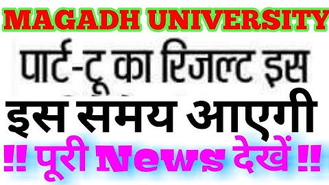 Magadh University Part 2 Result 2020 इस समय आएगी। Magadh University Part 2 Result session 2017-20
